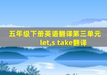 五年级下册英语翻译第三单元 let,s take翻译